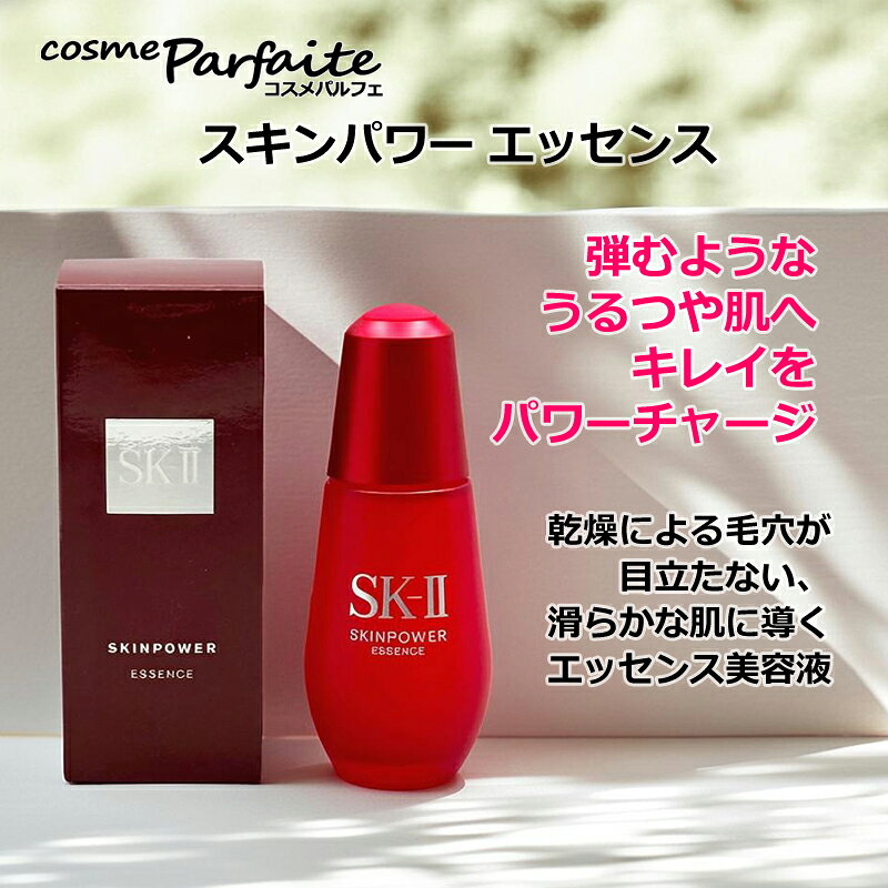 SK-II SK2 エスケーツー スキンパワー エッセンス 50ml[美容液]：【宅配便】