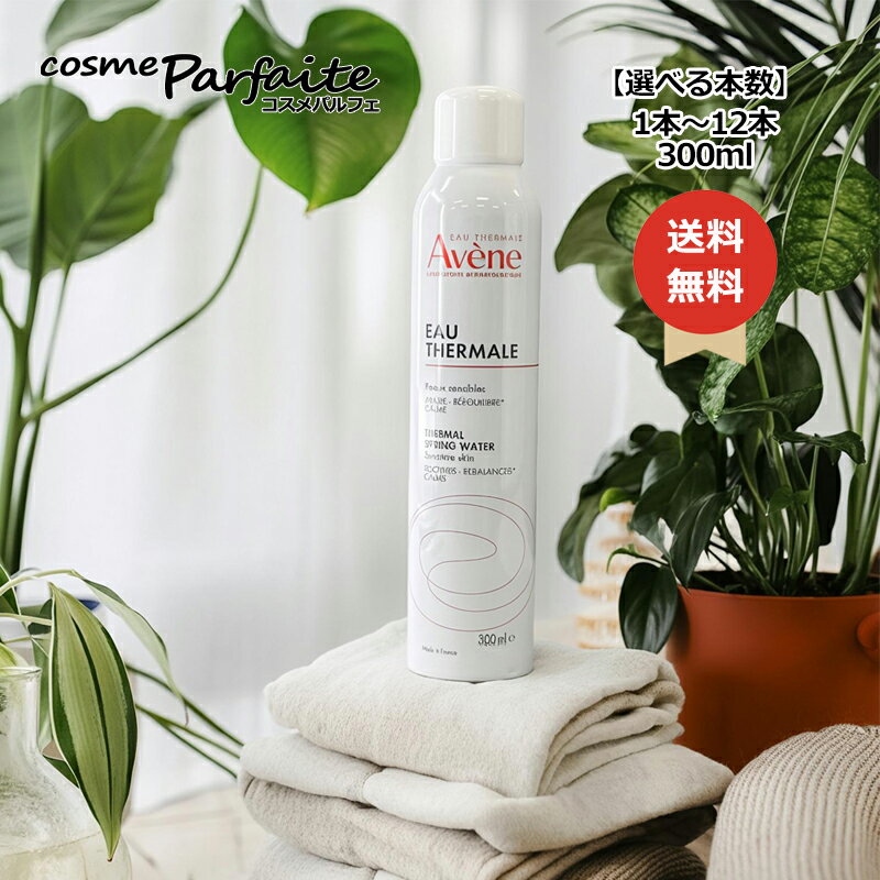 【選べる本数】AVENE アベンヌウォーターミスト化粧水 敏感肌用 保湿スプレー 顔 全身用 300ml/1本〜12本