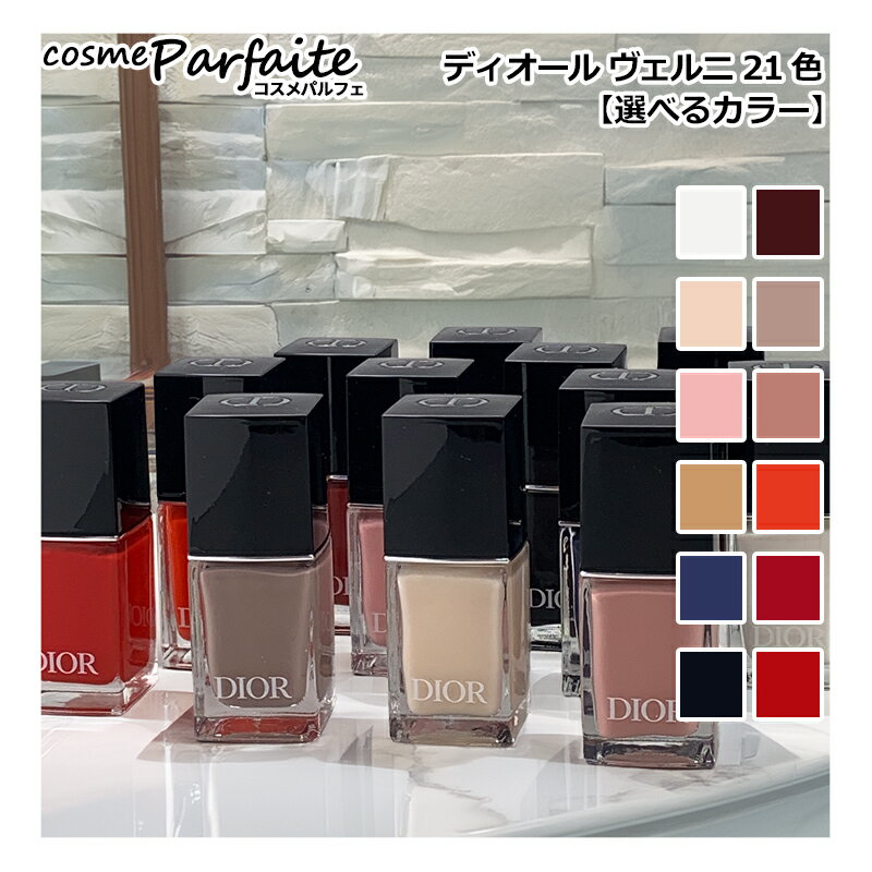 【選べるカラー】クリスチャンディオール ディオール ヴェルニ 10ml[マニキュア]：【メール便対応】 再..