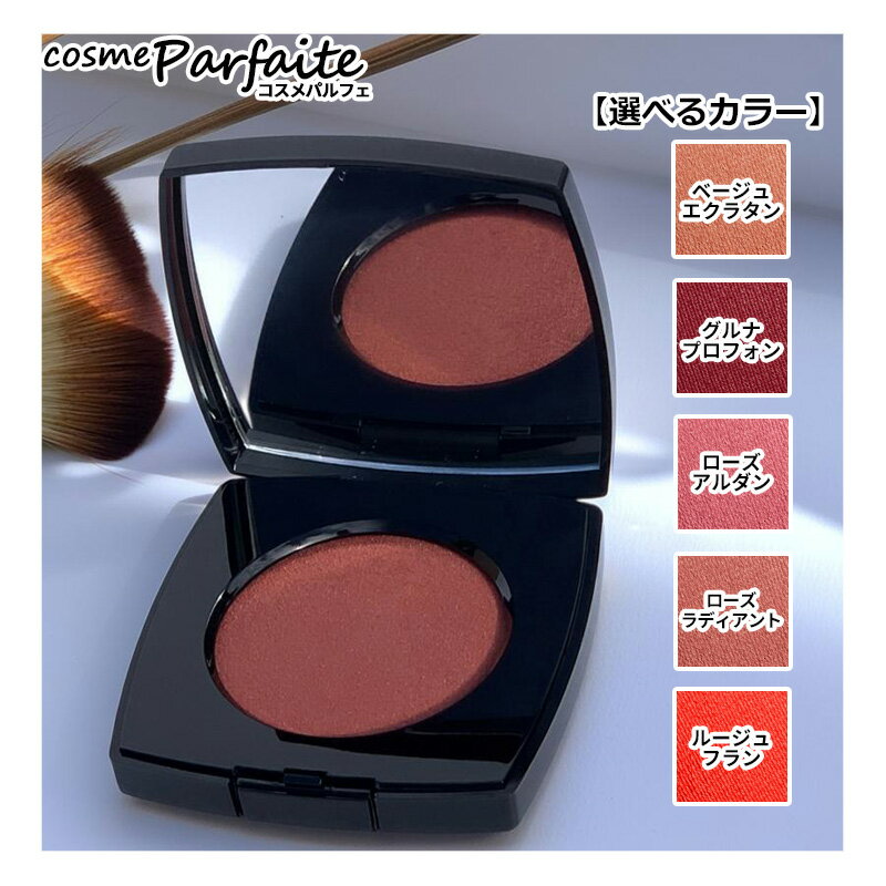 【選べるカラー】シャネル CHANEL ジュ コントゥラスト アンタンス #ベージュ エクラタン/#グルナ プロフォン/#ローズ アルダン/#ローズ ラディアント/#ルージュ フラン [チーク]：【メール便対応】 再入荷10
