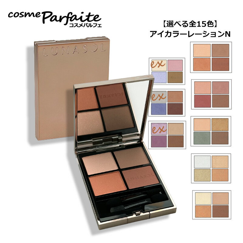 【選べるカラー】ルナソル LUNASOL アイカラーレーションN 定番・EX限定カラー [アイシャドウ]：【メール便対応】 再入荷11