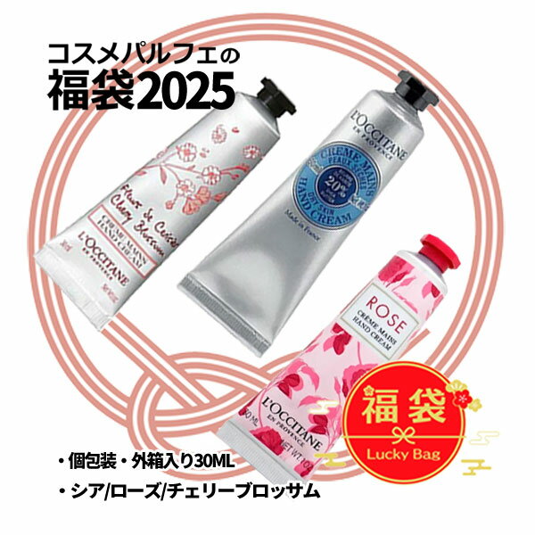 【2025福袋】L'OCCITANE ロクシタン ハンドクリーム 3本セット ハッピーバッグ 2025初売り SET[ハンドクリーム]：【メール便対応】のサムネイル