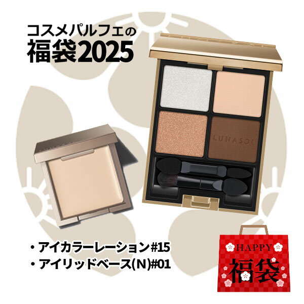 【2025福袋】ルナソル LUNASOL デパコス福袋2点 アイカラーレーション #15 ハッピーバッグ 2025初売り SET[アイシャドウセット]：【メール便対応】 初売りのサムネイル