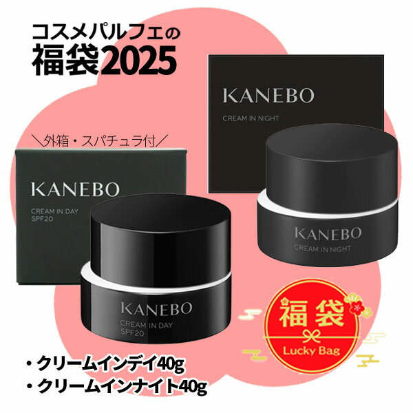 【1/1は買い回り2個で10倍3個で20倍！新春ポイントアップ祭も同時開催】2024年福袋 【送料無料】KANEBO カネボウ 【福袋Cセット】クリーム イン デイ& クリーム イン ナイト キット[クリームセット]：【宅急便対応】のサムネイル