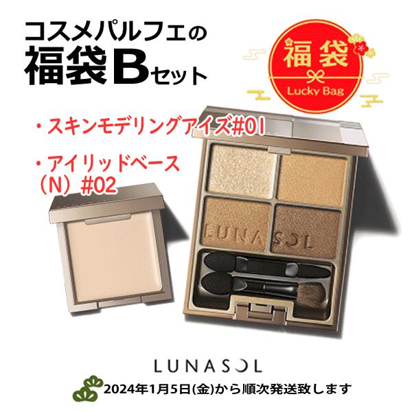 【1/1は買い回り2個で10倍3個で20倍！新春ポイントアップ祭も同時開催】【福袋Bセット】デパコス福袋2点 スキンモデリングアイズ#01 ハッピーバッグ[アイシャドウセット]：【メール便対応】のサムネイル