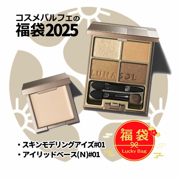 【1/1は買い回り2個で10倍3個で20倍！新春ポイントアップ祭も同時開催】【福袋Aセット】ルナソル LUNASOL デパコス福袋2点 スキンモデリングアイズ ハッピーバッグ 2024初売り SET[アイシャドウセット]：【メール便対応】のサムネイル