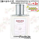 1000円OFFクーポン!最大P47倍 【選べるサイズ】アッカカッパ ACCA KAPPA サクラ オードパルファン EDP 100ml/50ml/15ml/2...