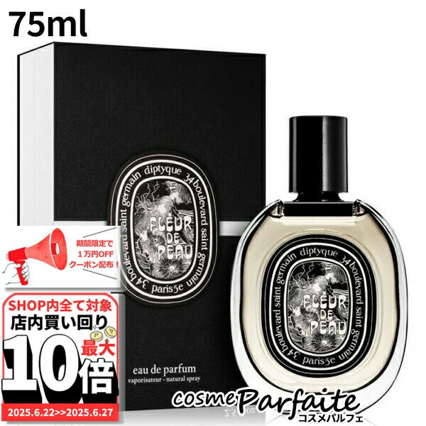 6/22～最大10,000円OFFクーポン！最大P47倍！ディプティック diptyque フルール ドゥ ポー オードパルファン EDP 75ml[香水・ユニセックス]：【コンパクト便】 ご褒美 梅雨対策 コスメ ギフト プレゼント