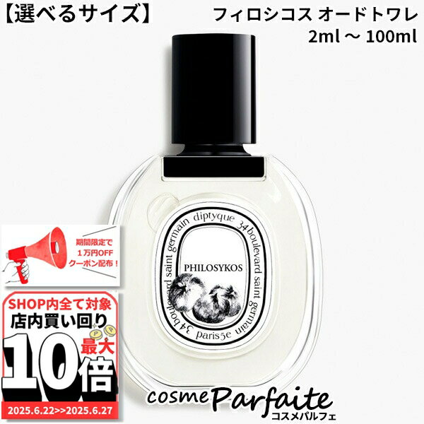 6/22～最大10,000円OFFクーポン！最大P47倍！【選べるサイズ】ディプティック diptyque フィロシコス オードトワレ EDT 2ml～100ml[香水・レディース]： ご褒美 梅雨対策 コスメ ギフト プレゼント