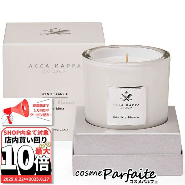 アッカカッパ ACCA KAPPA ホワイトモス キャンドル 180g[キャンドル]：【宅急便対応】 ご褒美 梅雨対策 コスメ ギフト プレゼント