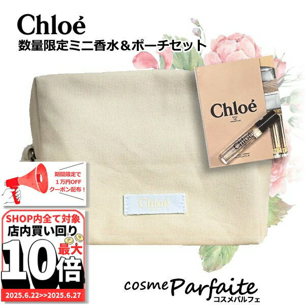 6/22～最大10,000円OFFクーポン！最大P47倍！クロエ Chloe キャンパスベージュポーチ&クロエオードパルファムのミニサイズ セット 1個+1.2ml[ポーチ&ミニ香水]：【ネコポス】 ご褒美 梅雨対策 コスメ ギフト プレゼント