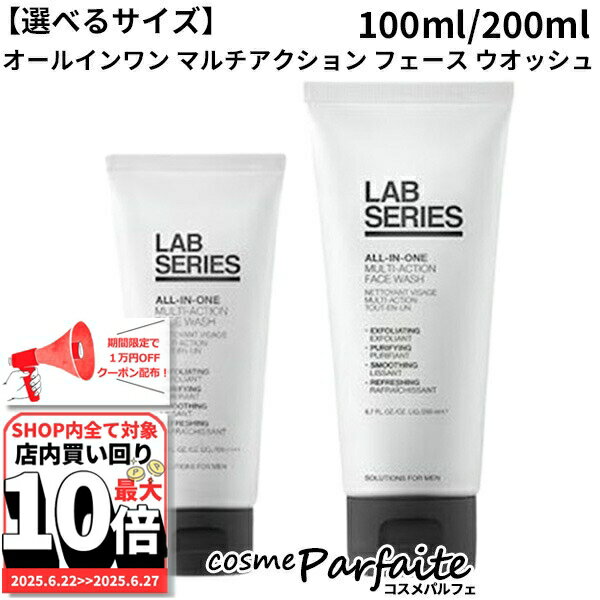 6/22～最大10,000円OFFクーポン！最大P47倍！【選べる単品・セット】ラボシリーズ LAB SERIES オールインワン マルチアクション フェース ウオッシュ 100ml/200ml/3点SET [洗顔フォーム]：【コンパクト便】 ご褒美 梅雨対策 コスメ ギフト プレゼント