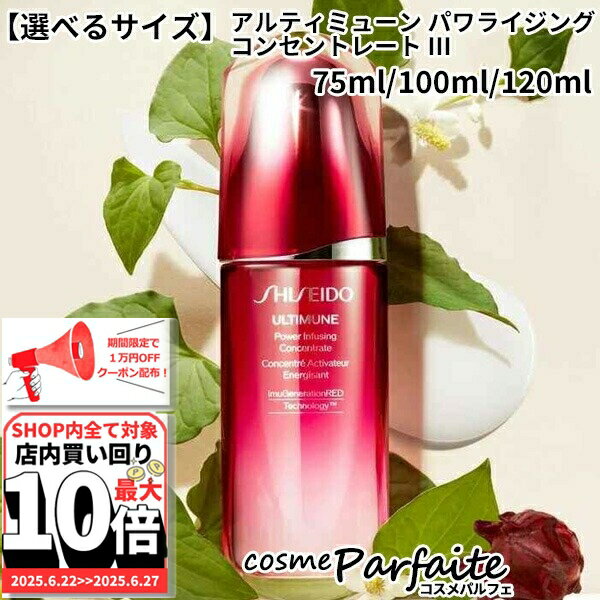 6/22～最大10,000円OFFクーポン！最大P47倍！【選べるサイズ】資生堂 SHISEIDO アルティミューン パワライジング コンセントレート III 75ml/100ml/120ml [美容液]：【コンパクト便】 ご褒美 梅雨対策 コスメ ギフト プレゼント