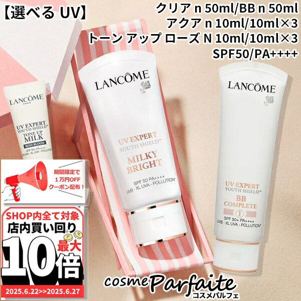 6/22〜最大10,000円OFFクーポン！最大P47倍！【選べるUV】ランコム LANCOME U