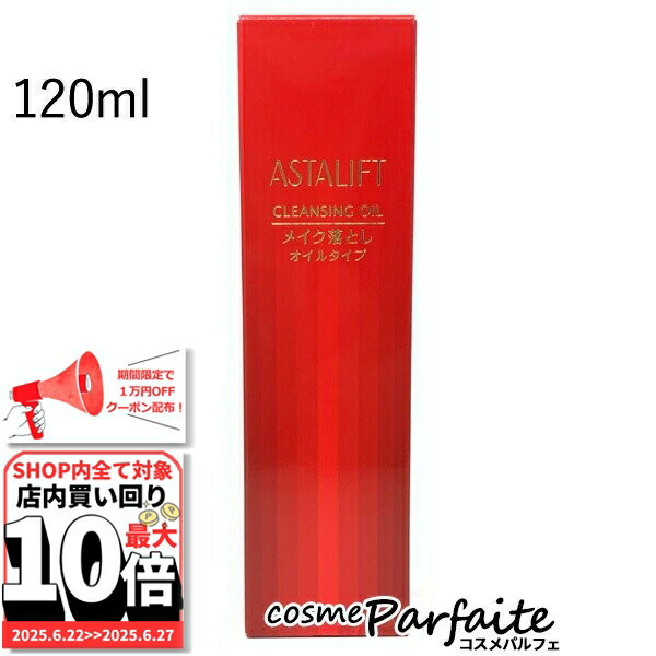 6/22～最大10,000円OFFクーポン！最大P47倍！アスタリフト/ASTALIFT クレンジングオイル 120ml [クレンジングオイル]：【コンパクト便】 ご褒美 梅雨対策 コスメ ギフト プレゼント