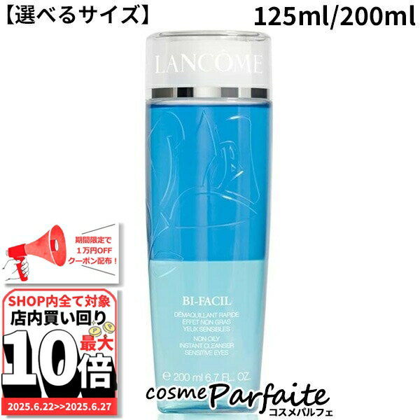 6/22～最大10,000円OFFクーポン！最大P47倍！【選べるサイズ】ランコム LANCOME ビファシル 125ml/200ml [ポイントメイクリムーバー]：【宅急便対応】 ご褒美 梅雨対策 コスメ ギフト プレゼント