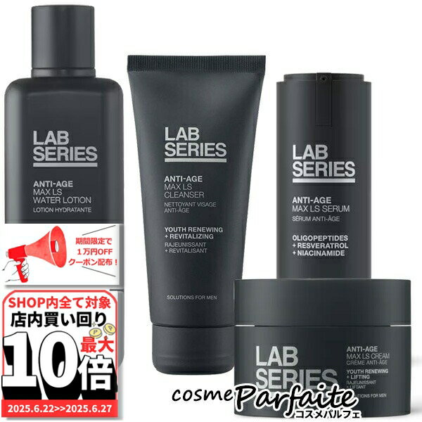 6/22～最大10,000円OFFクーポン！最大P47倍！ラボシリーズ LAB SERIES マックス LS スターター4点セット SET[スキンケアセット・メンズ]：【宅急便対応】 ご褒美 梅雨対策 コスメ ギフト プレゼント
