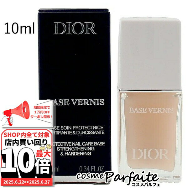 【最大P20倍・50％OFF！プレ ブラックフライデーSALE11/4スタート】クリスチャンディオール ベース ヴェルニ 10ml[ベースコート]：【メール便対応】新入荷10のサムネイル