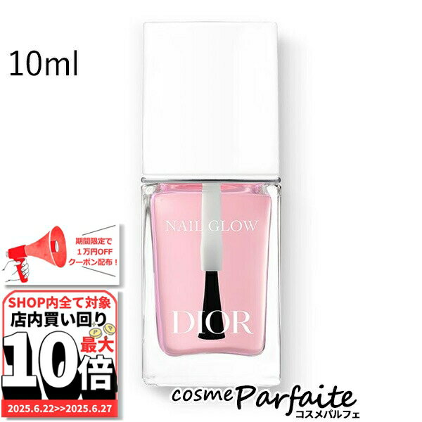 6/22～最大10,000円OFFクーポン！最大P47倍！クリスチャンディオール ネイル グロウ 10ml[マニキュア]：【メール便対応】 ご褒美 梅雨対策 コスメ ギフト プレゼント 再入荷06