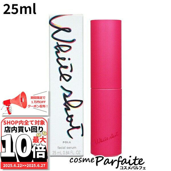 6/22～最大10,000円OFFクーポン！最大P47倍！ポーラ POLA ホワイトショット フェイシャルセラム 25ml[美容液]：【コンパクト便】 再入荷05 ご褒美 梅雨対策 コスメ ギフト プレゼント