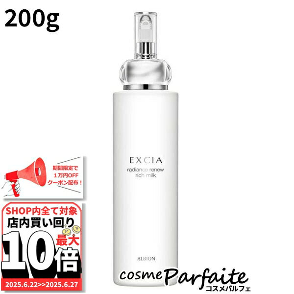 アルビオン ALBION EXCIA エクシア ラディアンスリニュー リッチミルク 200g 再入荷04 ご褒美 梅雨対策 コスメ ギフト プレゼント