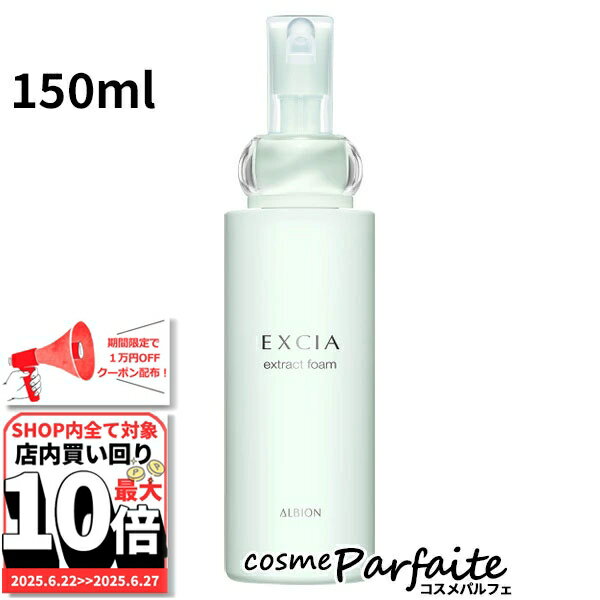 6/22～最大10,000円OFFクーポン！最大P47倍！アルビオン ALBION EXCIA エクシア エクストラクトフォーム 150ml[洗顔料]：【コンパクト便】 再入荷05