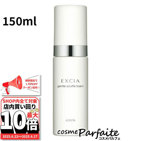 6/22～最大10,000円OFFクーポン！最大P47倍！アルビオン ALBION EXCIA エクシア ジェントル スフレフォーム 150ml[洗顔料]：【宅急便対応】 再入荷05 ご褒美 梅雨対策 コスメ ギフト プレゼント
