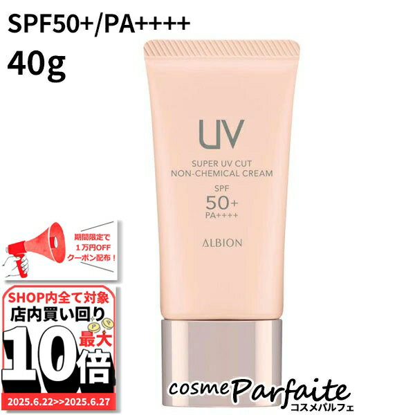6/22〜最大10,000円OFFクーポン！最大P47倍！アルビオン ALBION スーパー UV 