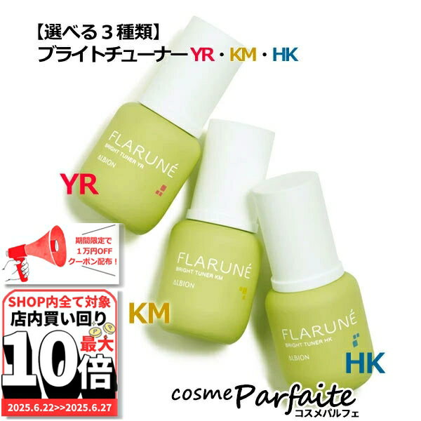 6/22～最大10,000円OFFクーポン！最大P47倍！【全3種類から選べる】アルビオン FLARUNE フラルネ ブライトチューナー YR/KM/HK 40ml[美白美容液]：【コンパクト便】 再入荷05 ご褒美 梅雨対策 コスメ ギフト プレゼント