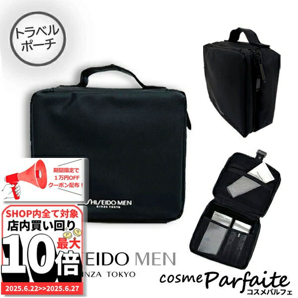 6/22～最大10,000円OFFクーポン！最大P47倍！資生堂 SHISEIDO MEN ポーチ黒 1個[ポーチ]：【コンパクト便】 ご褒美 梅雨対策 コスメ ギフト プレゼント ぽっきり