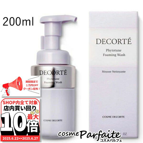 6/22～最大10,000円OFFクーポン！最大P47倍！コスメデコルテ フィトチューン フォーミング ウォッシュ 200ml [洗顔フォーム]：【宅急便対応】 ご褒美 梅雨対策 コスメ ギフト プレゼント