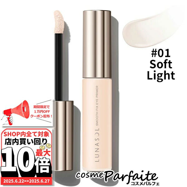 6/22～最大10,000円OFFクーポン！最大P47倍！ルナソル LUNASOL スムースフィックスアイプライマー #01 Soft Light 6g[化粧下地]：【メール便対応】 ご褒美 梅雨対策 コスメ ギフト プレゼント