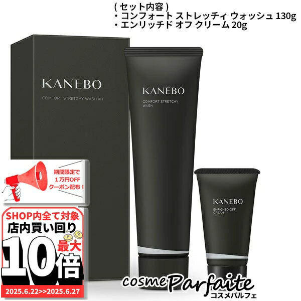 6/22〜最大10,000円OFFクーポン！最大P47倍！KANEBO カネボウ コンフォート スト