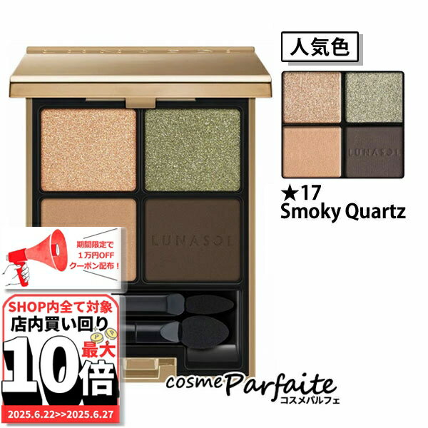 6/22～最大10,000円OFFクーポン！最大P47倍！ルナソル LUNASOL アイカラーレーション #17 スモーキークォーツ/Smoky Quartz 6.4g[アイシャドウ]：【メール便対応】 ご褒美 梅雨対策 コスメ ギフト プレゼント