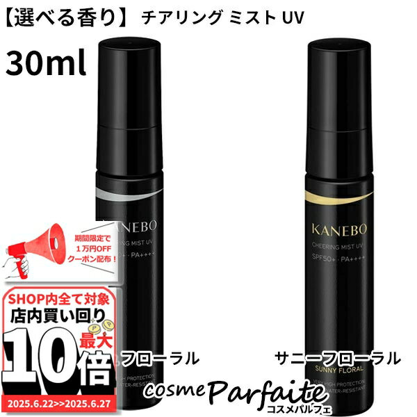 【選べる香り】KANEBO カネボウ チアリング ミスト UV/チアリング ミスト UV(サニー フ