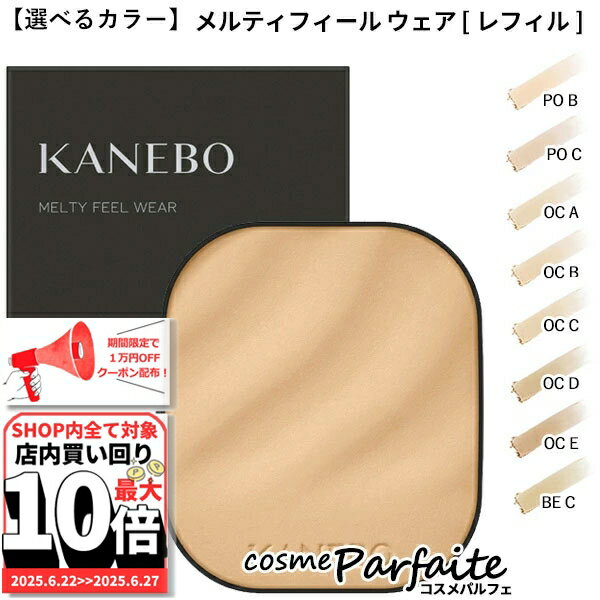 【選べるカラー】KANEBO カネボウ メ