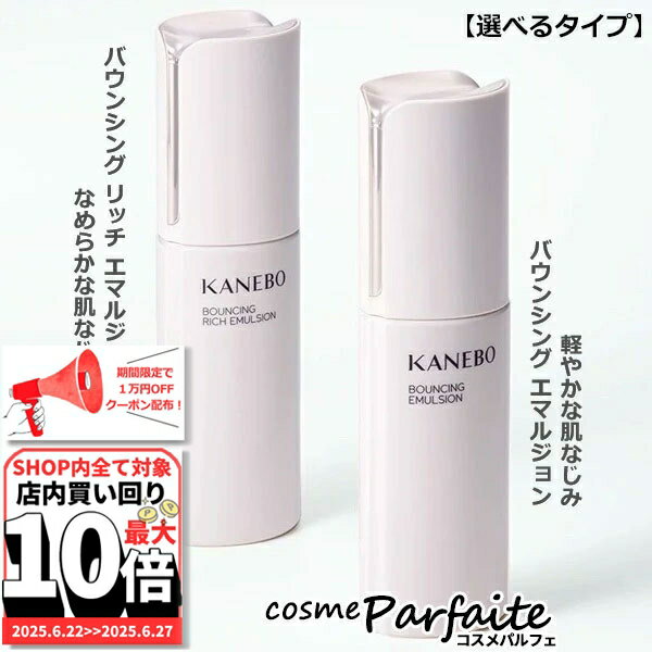 【選べる】KANEBO カネボウ バウンシ