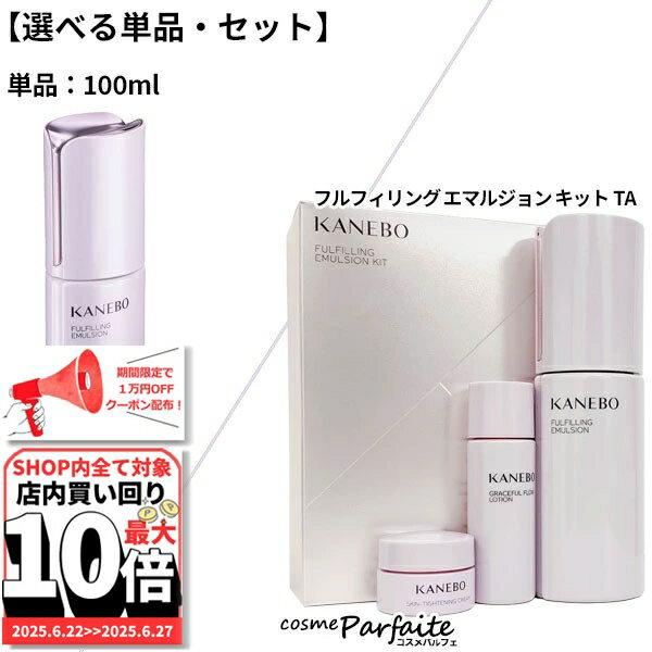 【選べる単品・セット】KANEBO カネ