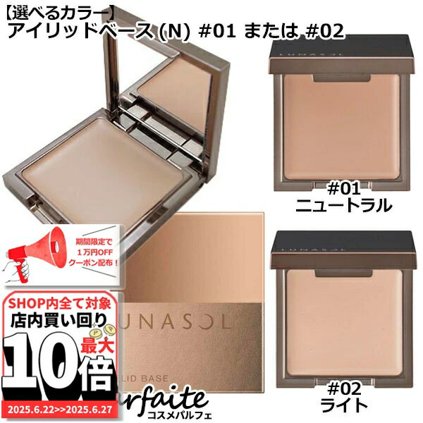 ルナソル アイリッドベース(N)