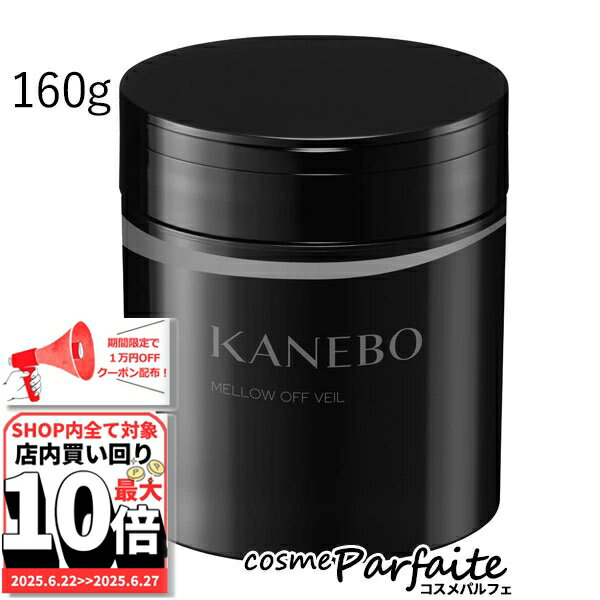 6/22～最大10,000円OFFクーポン！最大P47倍！KANEBO カネボウ メロウ オフ ヴェイル 160g[クレンジングクリーム]：【宅急便対応】 ご褒美 梅雨対策 コスメ ギフト プレゼント 再入荷06