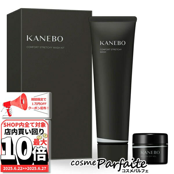 6/22〜最大10,000円OFFクーポン！最大P47倍！KANEBO カネボウ コンフォート スト