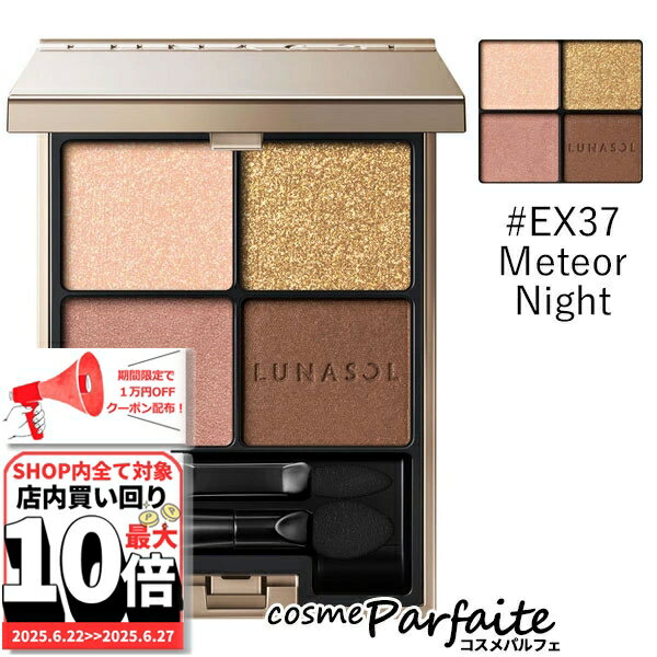 6/22～最大10,000円OFFクーポン！最大P47倍！【在庫処分】ルナソル LUNASOL アイカラーレーション #EX37 Meteor Night 6.7g[アイシャドウ]：【メール便対応】 ご褒美 梅雨対策 コスメ ギフト プレゼント