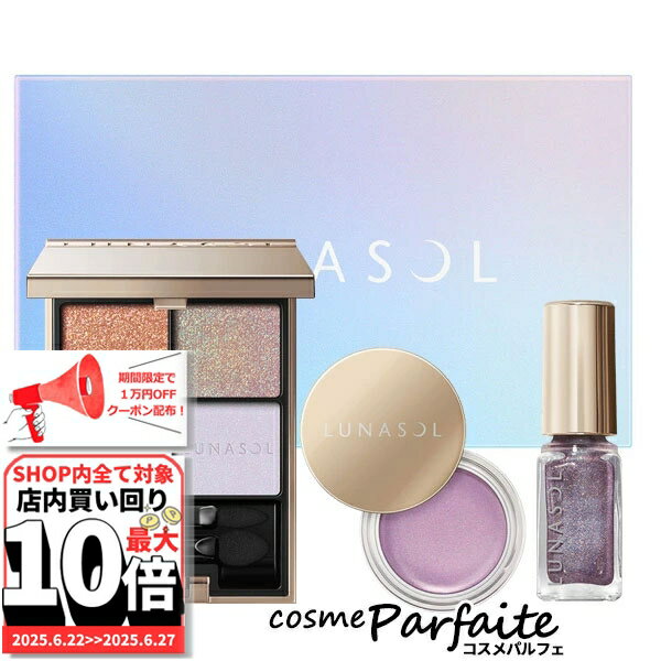6/22〜最大10,000円OFFクーポン！最大P47倍！ルナソル LUNASOL ステラドリームコ