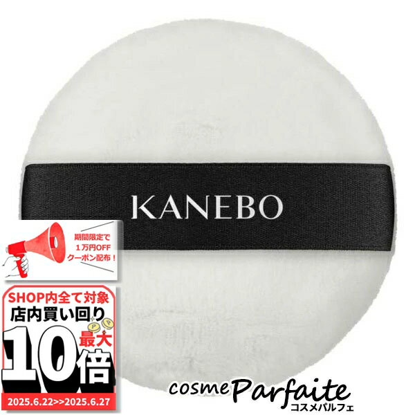 6/22～最大10,000円OFFクーポン！最大P47倍！KANEBO カネボウ フェースパウダー パフ 1個[パフ]：【メール便対応】 再入荷04 ご褒美 梅雨対策 コスメ ギフト プレゼント