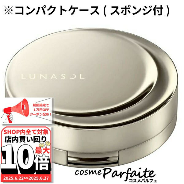 6/22～最大10,000円OFFクーポン！最大P47倍！【在庫処分】ルナソル LUNASOL フュージングオイルグロウ コンパクト (スポンジ付) 1個[コンパクトケース]：【コンパクト便】 ご褒美 梅雨対策 コスメ ギフト プレゼント