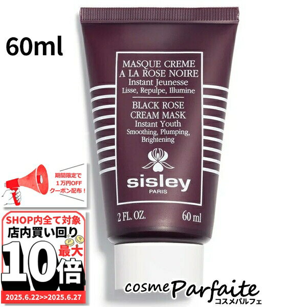 6/22～最大10,000円OFFクーポン！最大P47倍！シスレー SISLEY ブラックローズ クリーム マスク 60ml [クリームマスク]：【宅急便対応】 ご褒美 梅雨対策 コスメ ギフト プレゼント
