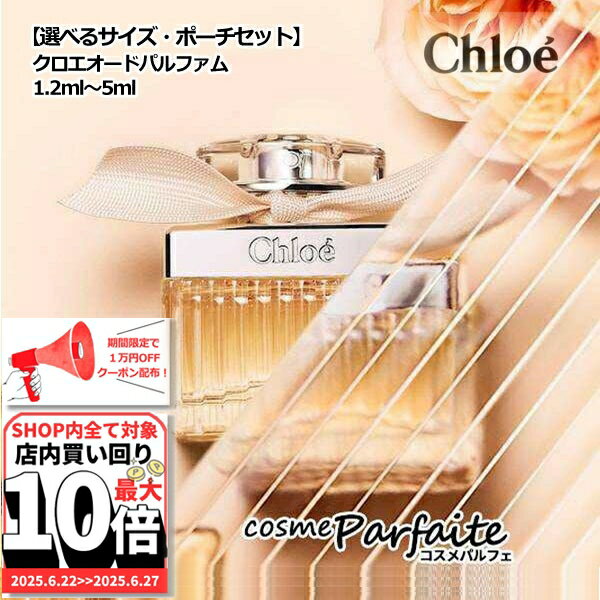 6/22～最大10,000円OFFクーポン！最大P47倍！【選べるサイズ又はポーチ付セット】クロエ Chloe クロエ オードパルファム EDP ミニサイズ 5ml/1.2ml/ポーチ付きセット[香水・レディース]：【ネコポス】 ご褒美 梅雨対策 コスメ ギフト プレゼント ぽっきり