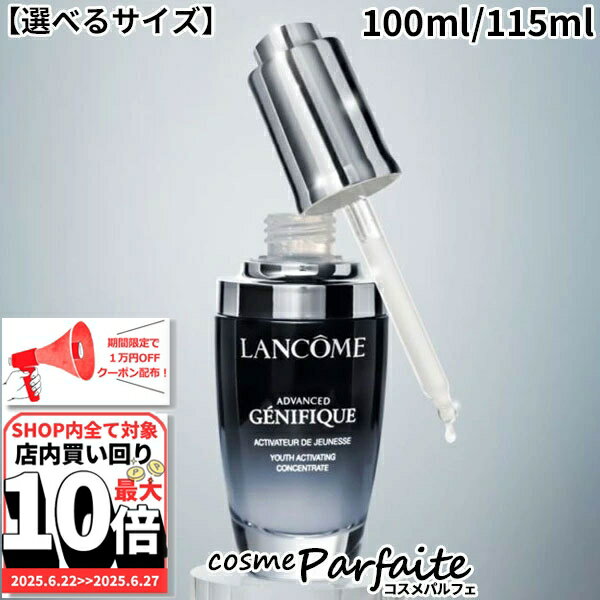 6/22～最大10,000円OFFクーポン！最大P47倍！【選べるサイズ】ランコム LANCOME ジェニフィック アドバンスト N 100ml/115ml[美容液]：【宅急便対応】 ご褒美 梅雨対策 コスメ ギフト プレゼント