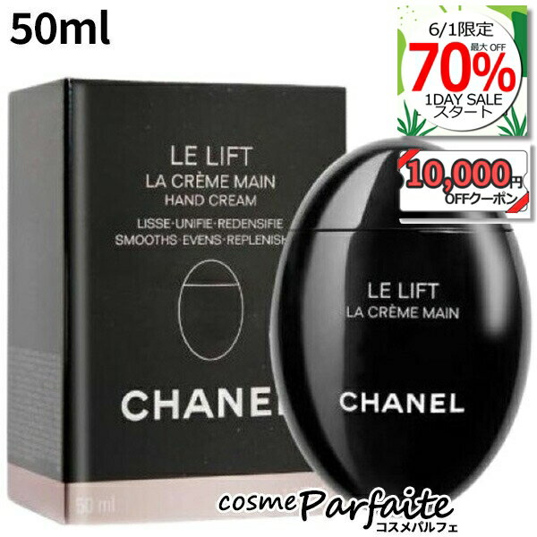 シャネル CHANEL ル リフト ラ クレーム マン 50ml[ハンドクリーム]：【コンパクト便】新入荷04 ご褒美 梅雨対策 コスメ ギフト プレゼント