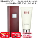 【9/4★3000円クーポン&P2倍】【選べるサイズ】SK-II SK2 エスケーツー フェイシャル トリートメント ジェントル クレンザー 120g/20g/20g×3SET コスメ 美容 美白対策 夏 秋